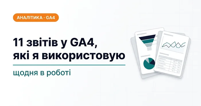 11 звітів у GA4, які я використовую щодня в роботі