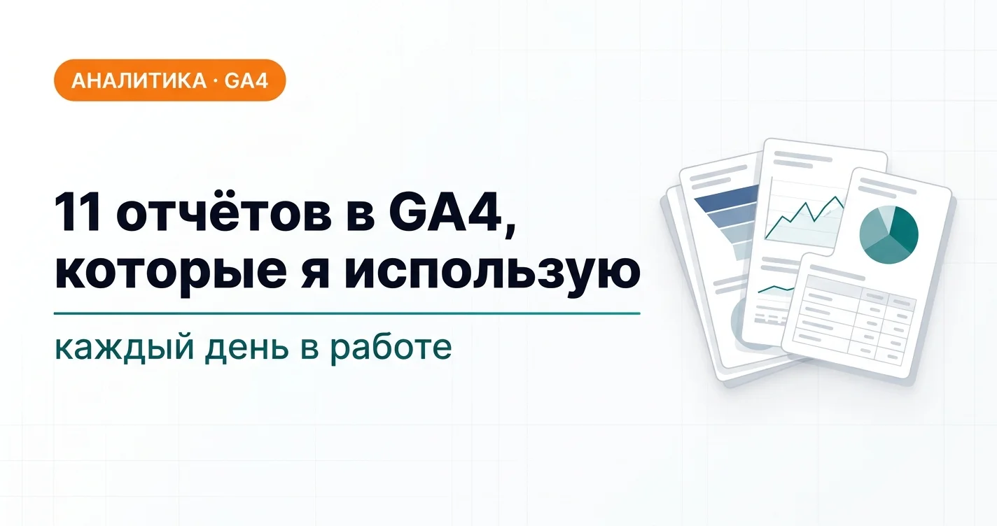 11 отчётов в GA4, которые я использую каждый день в работе