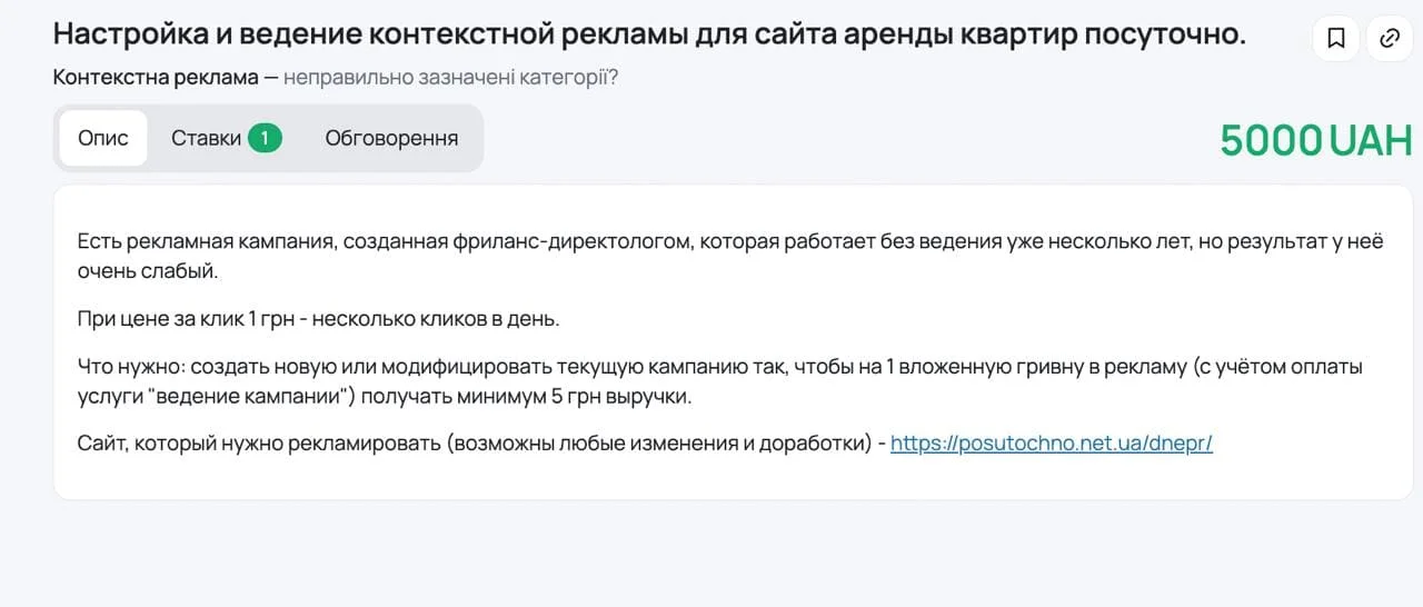 Задача на Freelancehunt: налаштування контекстної реклами для сайту оренди квартир подобово, бюджет 5000 UAH
