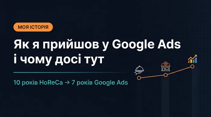 Моя історія: як я прийшов у Google Ads і чому досі тут