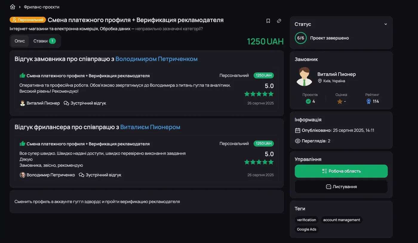 Freelancehunt: project “Payment profile change + advertiser verification”, client review 5.0