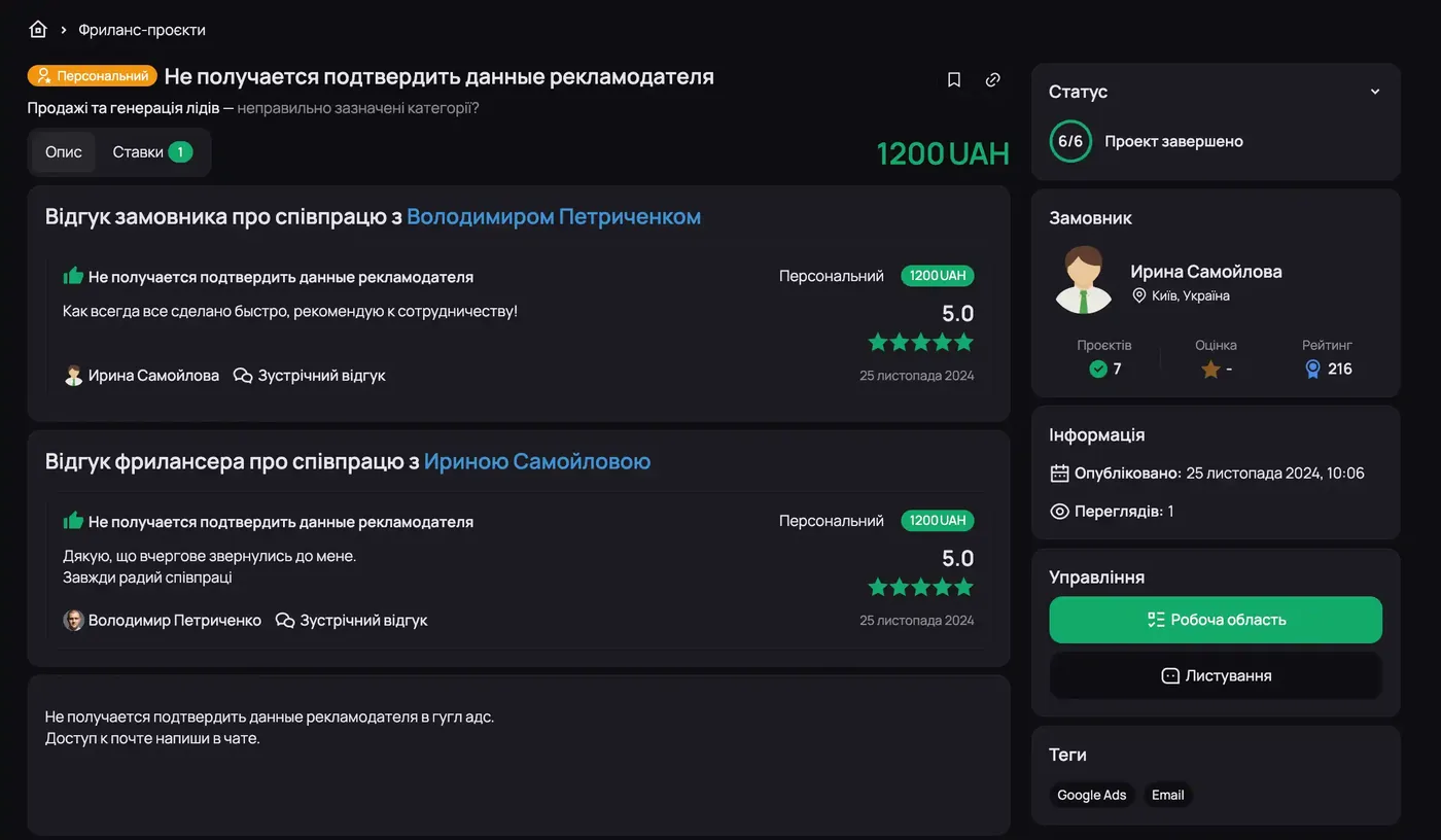 Freelancehunt: project “Unable to confirm advertiser details”, client review 5.0