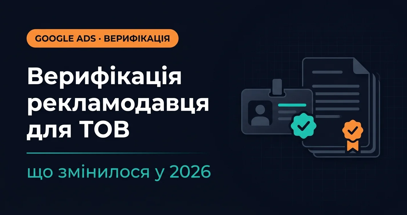 Верифікація рекламодавця Google Ads для ТОВ — повна інструкція 2026