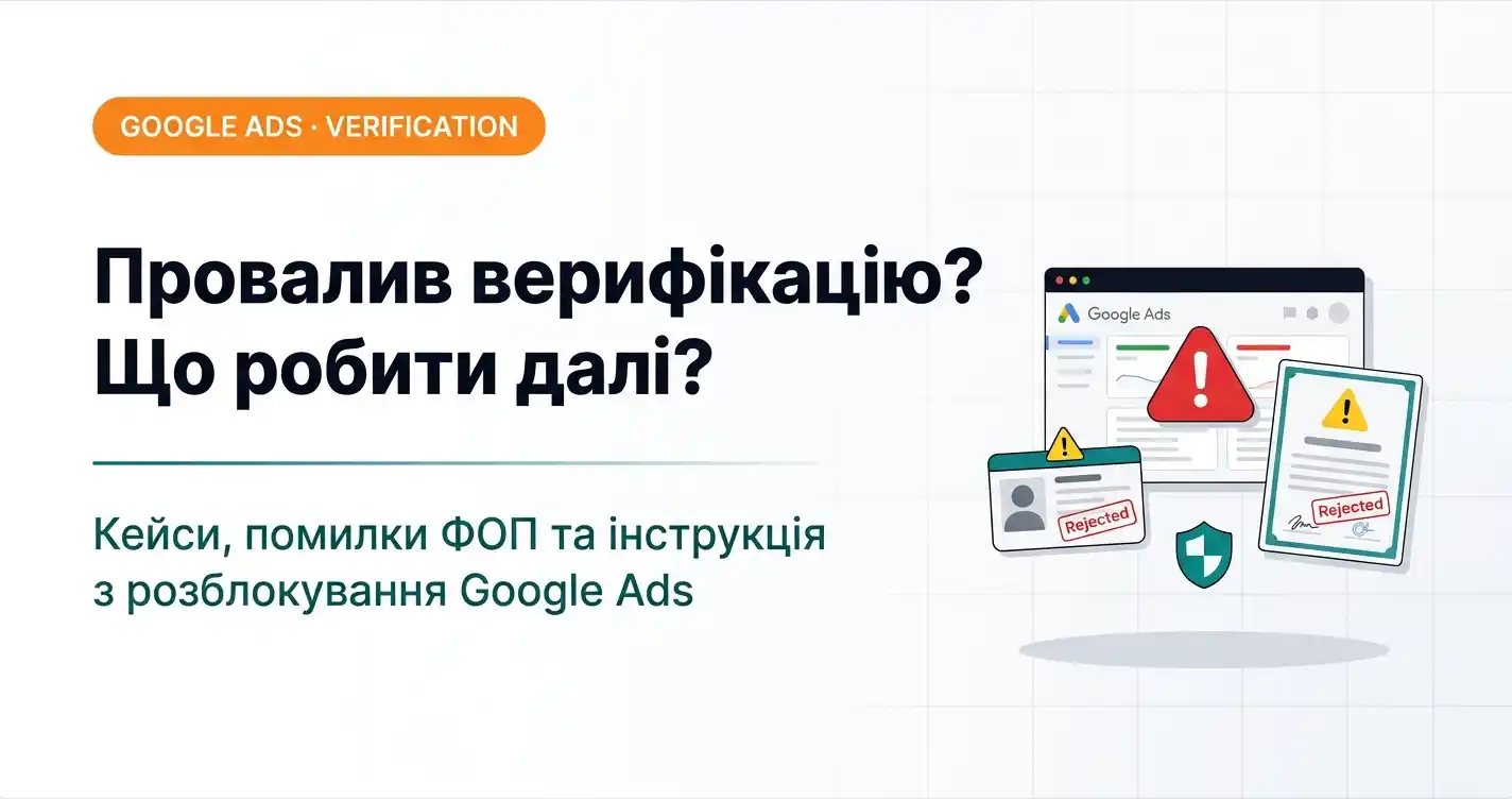 Провалив верифікацію рекламодавця? Що робити далі: кейси, помилки ФОП та інструкція з розблокування Google Ads