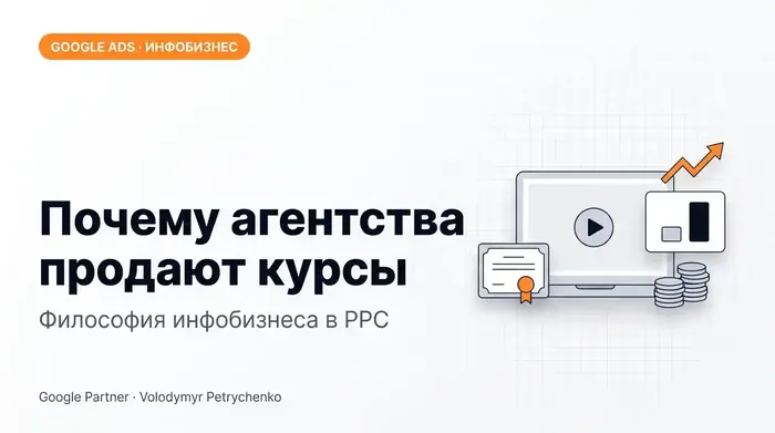 Почему агентства продают курсы по Google Ads: инфобизнес в PPC