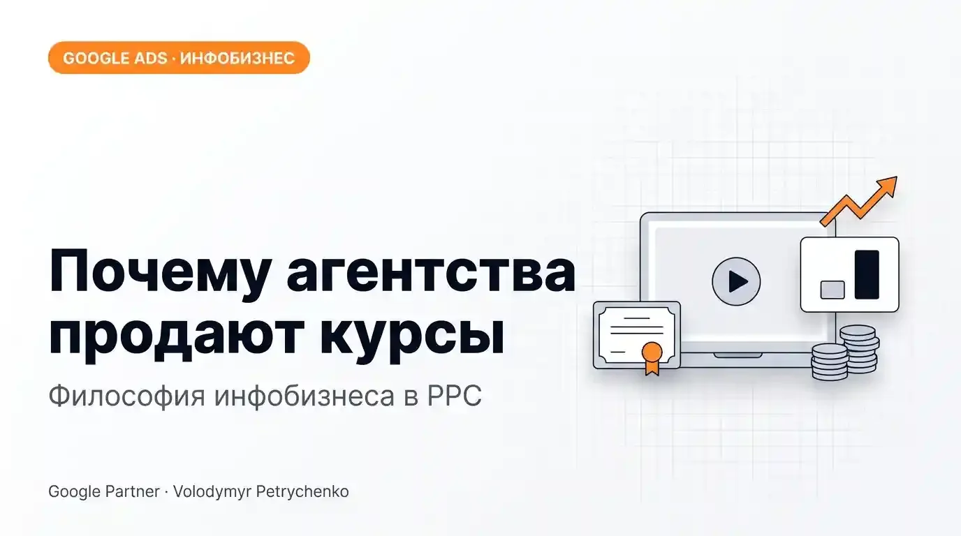 Почему агентства продают курсы по Google Ads: инфобизнес в PPC