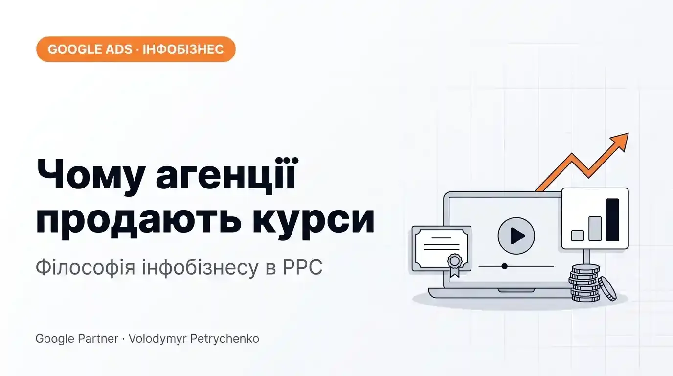 Чому агенції продають курси з Google Ads: інфобізнес у PPC