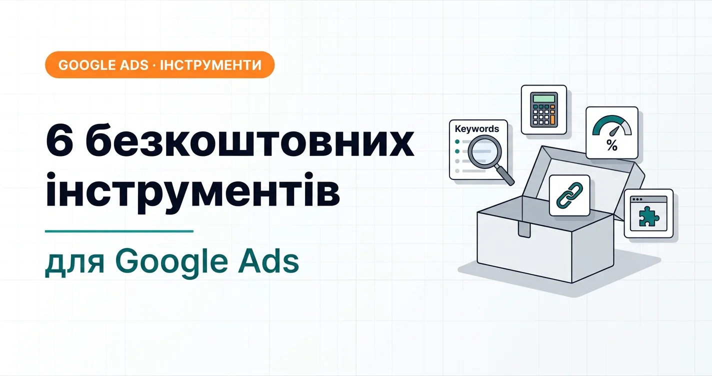 6 безкоштовних інструментів для Google Ads: ключові слова, калькулятори, UTM і Chrome-плагіни