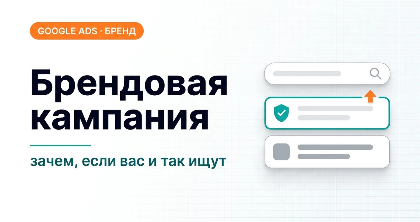 Брендовая кампания в Google Ads: зачем, если вас и так ищут