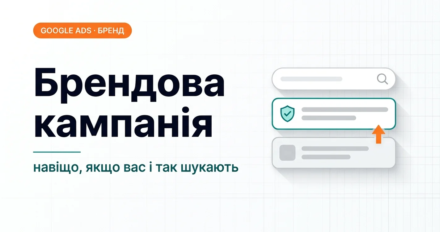 Брендова кампанія в Google Ads: навіщо, якщо вас і так шукають