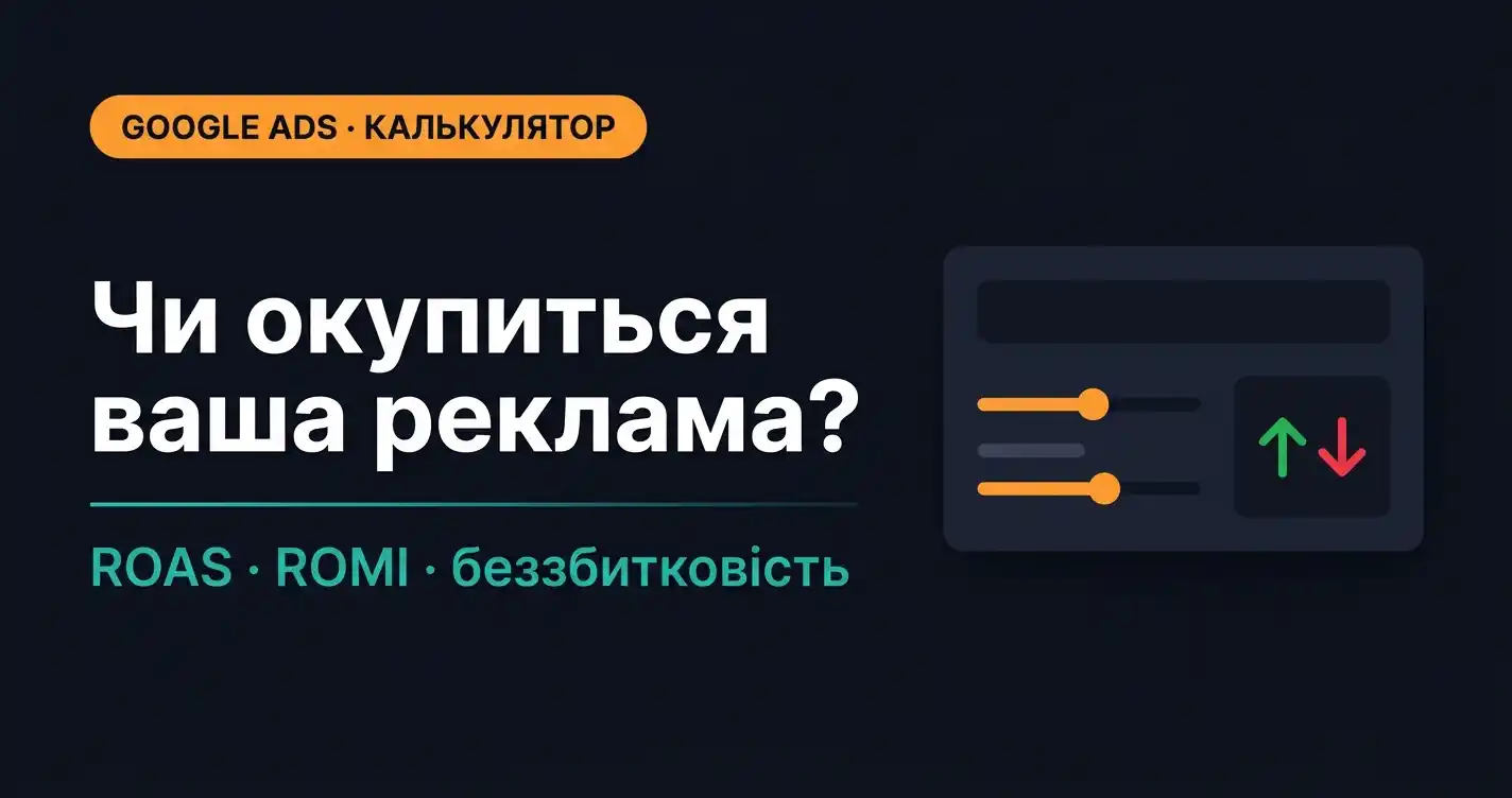 Калькулятор окупності контекстної реклами Google Ads: рахуємо до запуску, а не після