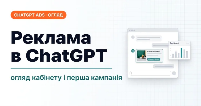 Реклама в ChatGPT: огляд кабінету Ads Manager і перша кампанія