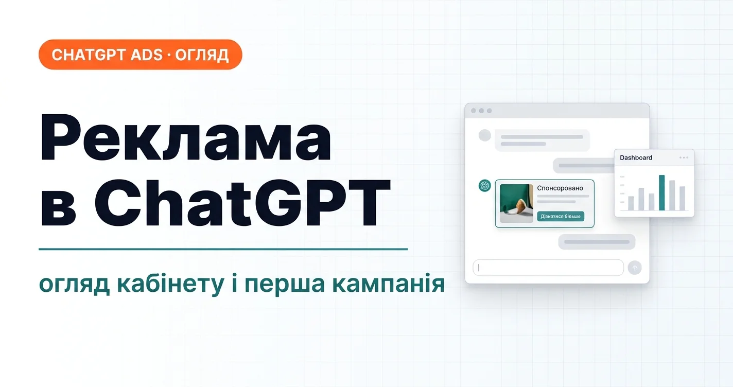 Реклама в ChatGPT: огляд кабінету Ads Manager і перша кампанія