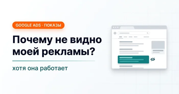 Почему не видно моей рекламы в Google Ads, хотя она работает