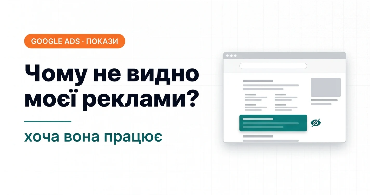 Чому не видно моєї реклами в Google Ads, хоча вона працює