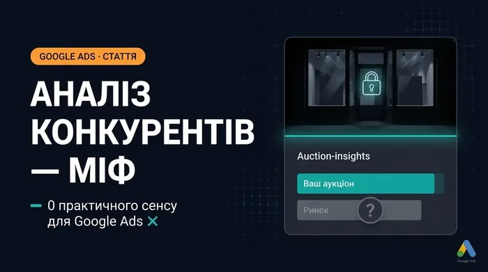 Аналіз конкурентів в Google Ads — послуга, яка не має жодного практичного сенсу