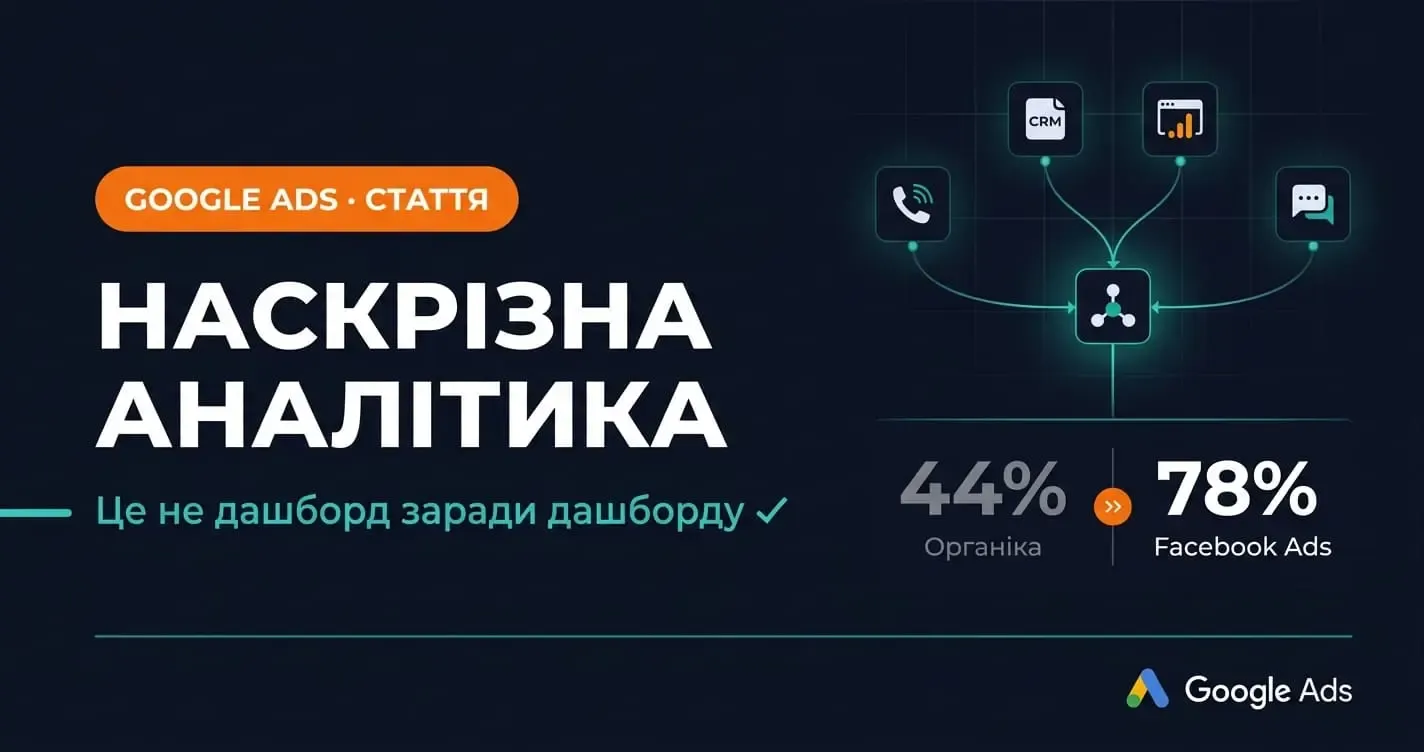 Наскрізна аналітика: які проблеми вона реально вирішує