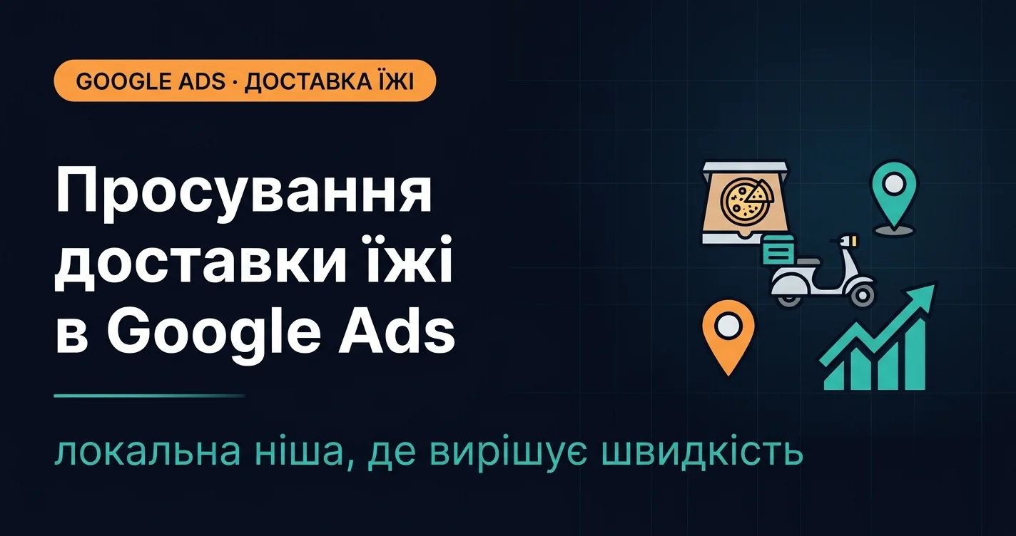 Просування доставки їжі в Google Ads: нюанси, які вирішують усе