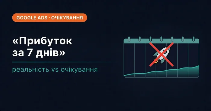 7 днів для прибутку в Google Ads — міф, реально 2-3 місяці