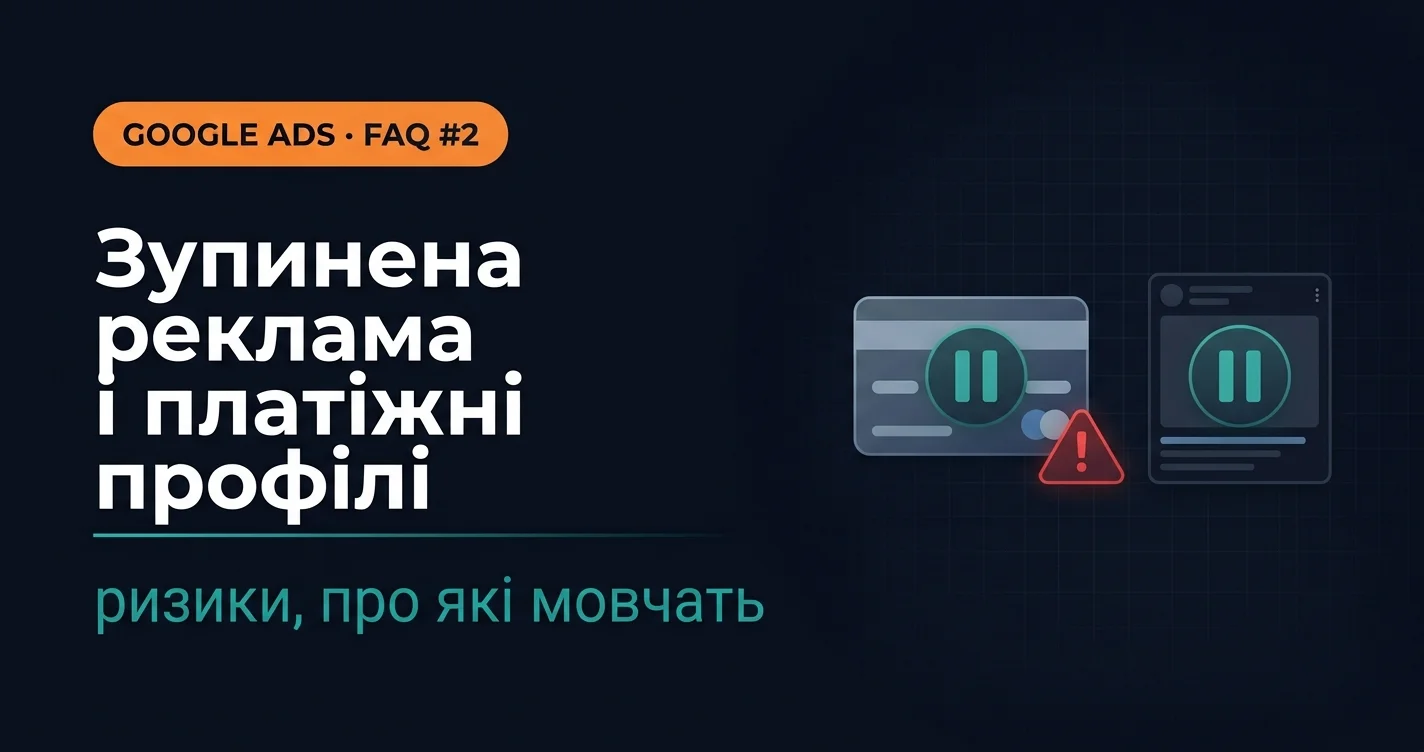 FAQ Google Ads #2 — чому заявки йдуть після зупинки реклами, ризики платіжних профілів та інше