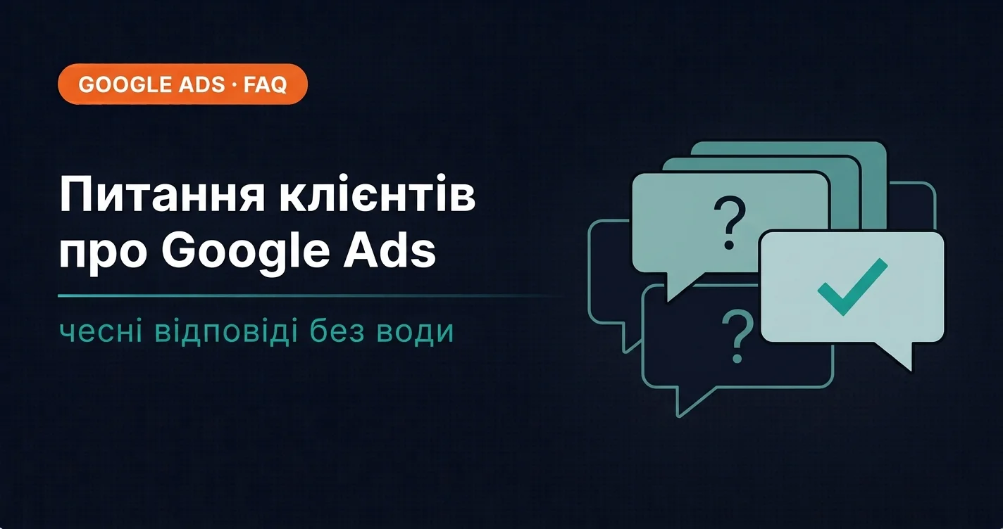 Google Ads FAQ: відповіді на найчастіші питання клієнтів