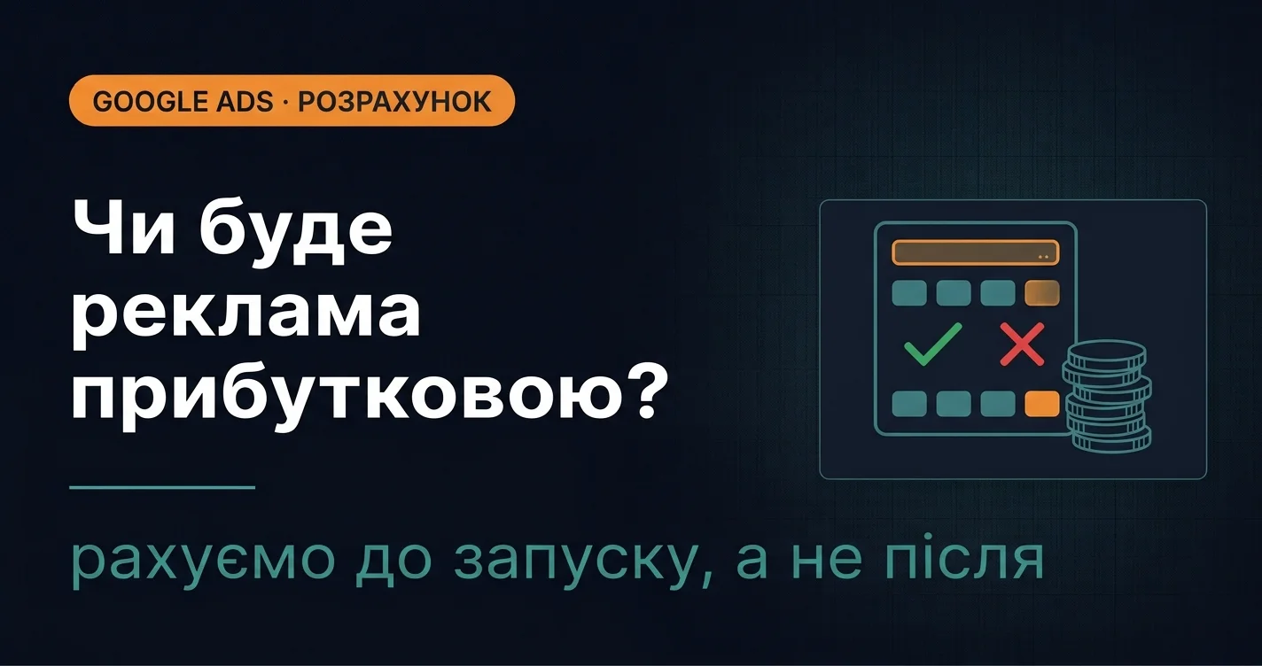 Розрахунок доцільності запуску Google Ads: чи буде реклама прибутковою