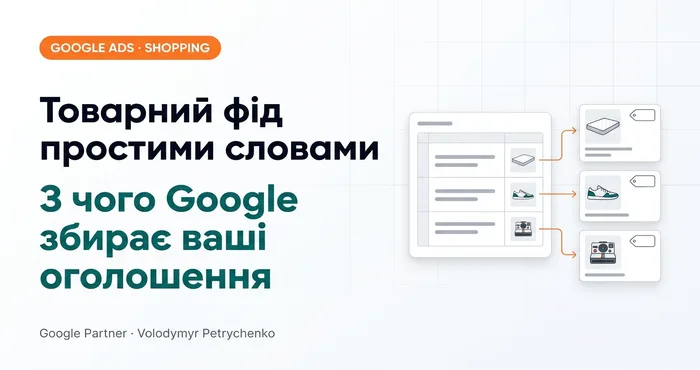 Товарний фід простими словами: з чого Google збирає ваші оголошення