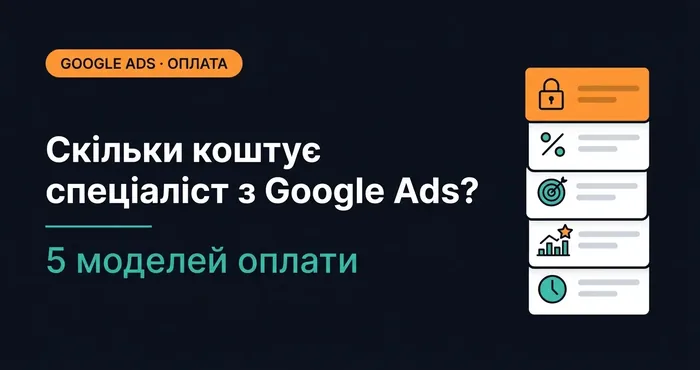 Скільки коштує спеціаліст з Google Ads: 5 моделей оплати