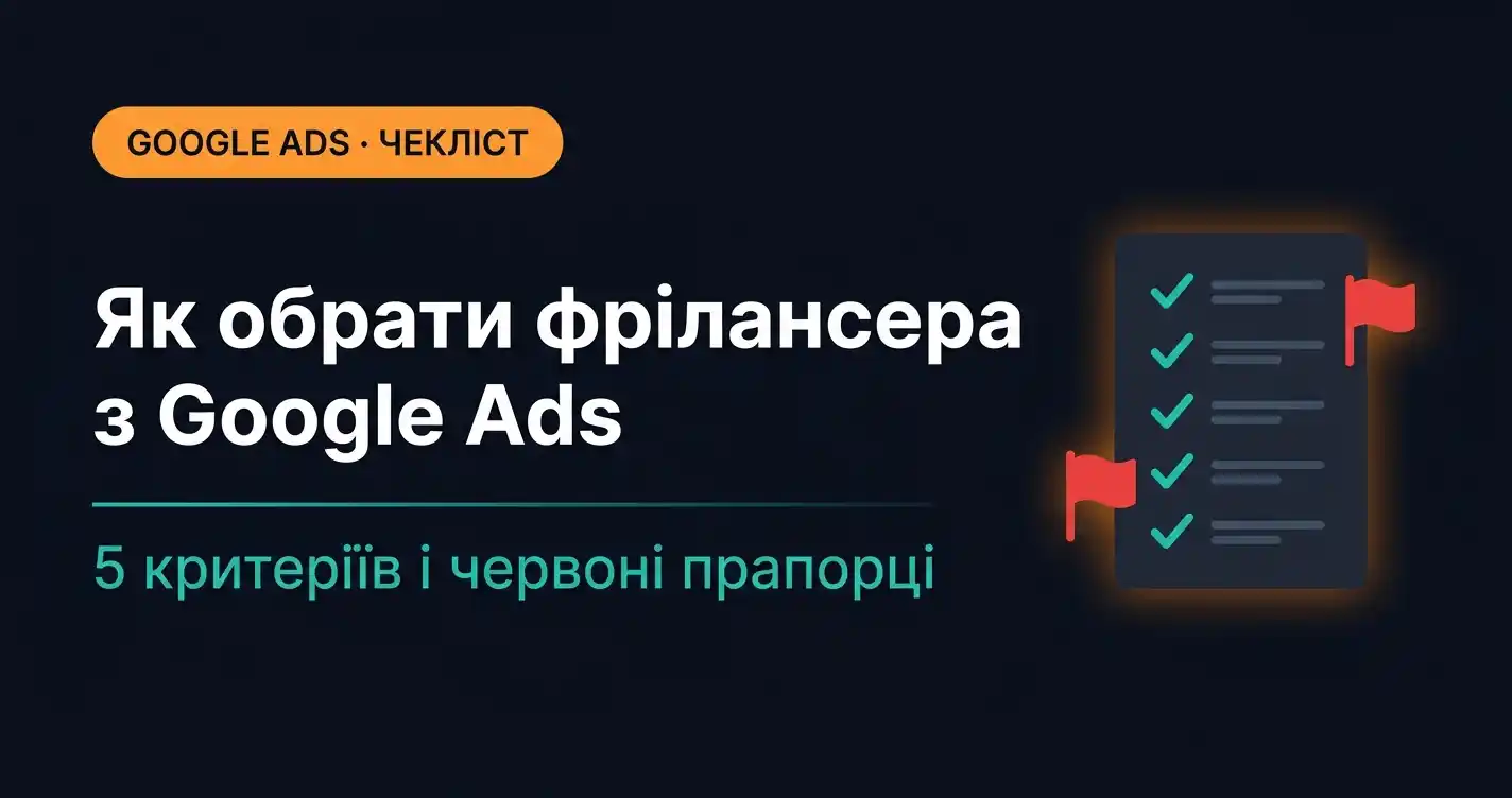 Як обрати фрілансера з Google Ads: 5 критеріїв і червоні прапорці