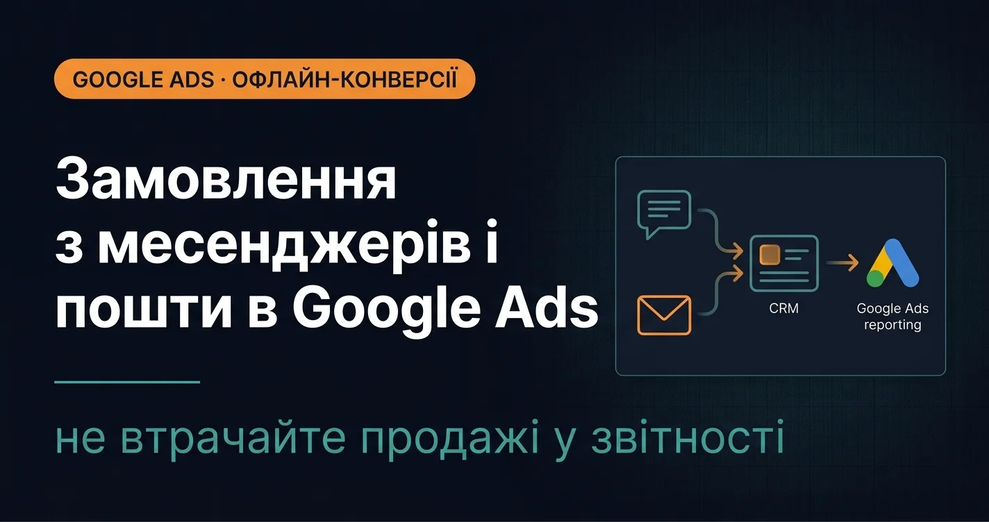 Як передавати замовлення з месенджерів і пошти в Google Ads — і навіщо це робити