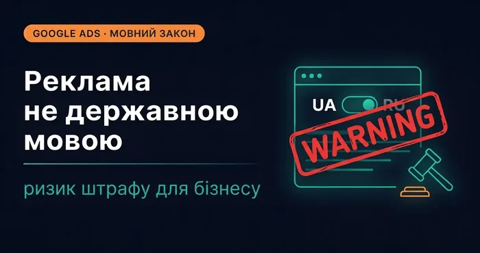 Штраф до 5100 гривень за рекламу недержавною мовою, реальний кейс
