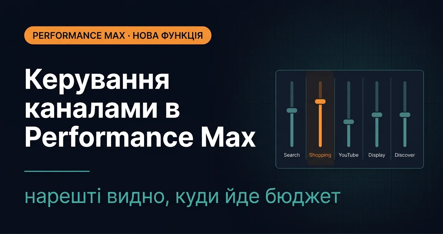 Нова фіча у Performance Max: тепер можна зменшити вплив окремих плейсментів