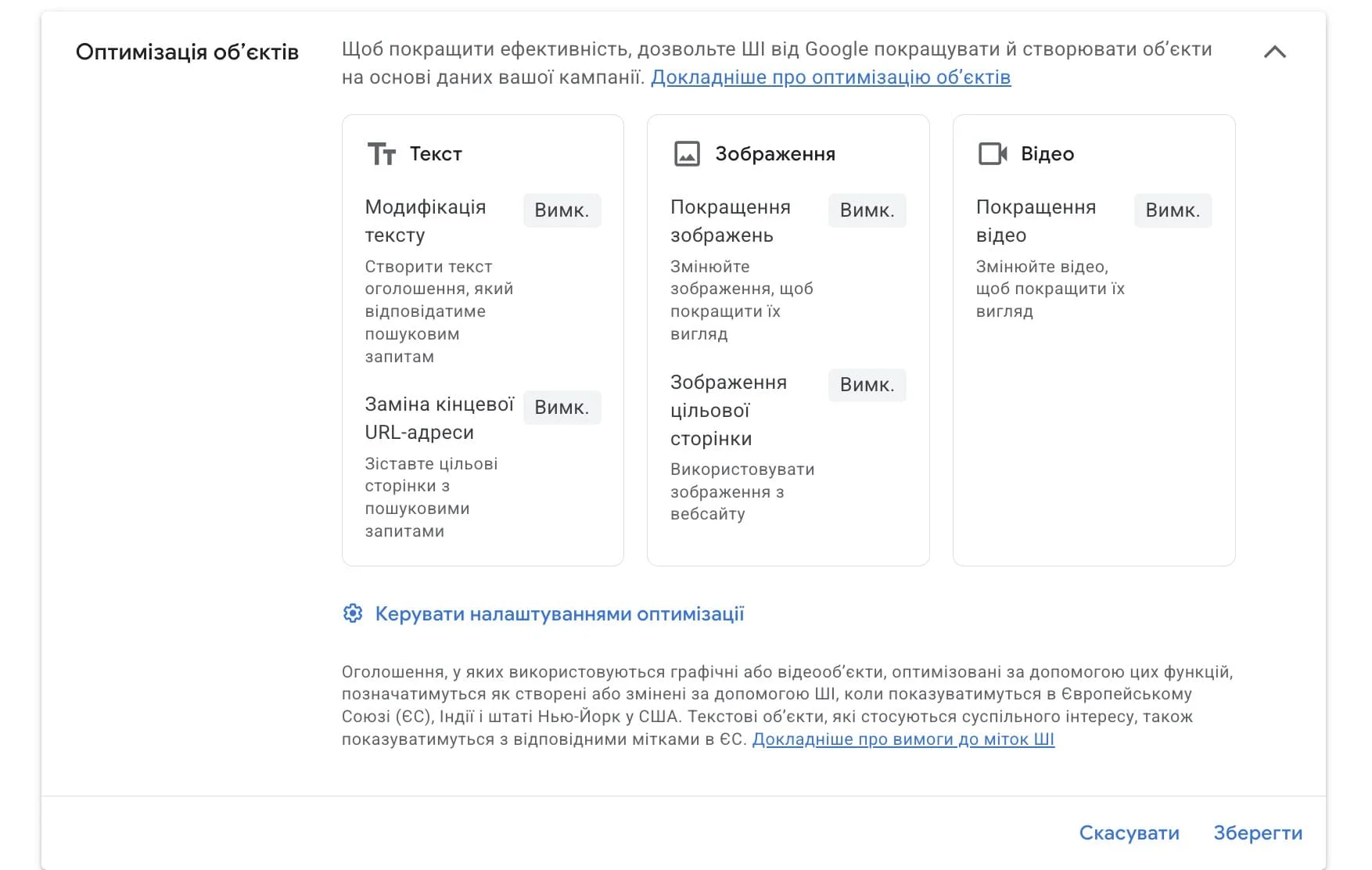 Розділ «Оптимізація об'єктів» у Google Ads: де вимикаються AI-фічі Performance Max