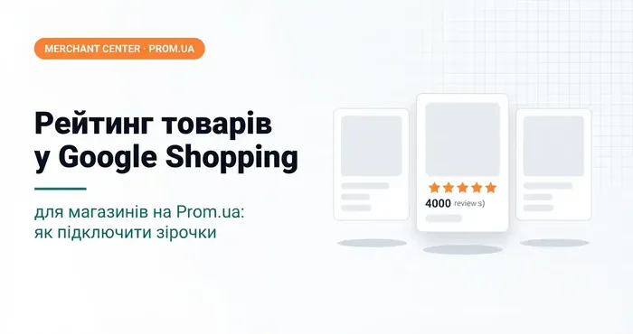 Рейтинг товарів у Google Shopping для магазинів на Prom.ua: як підключити зірочки