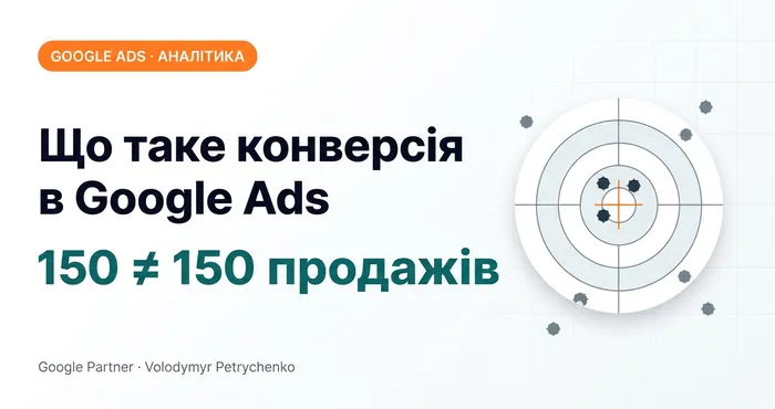 Що таке конверсія в Google Ads: 150 конверсій — не 150 продажів
