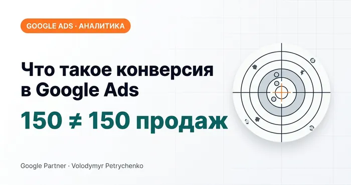 Что такое конверсия в Google Ads: 150 конверсий — не 150 продаж