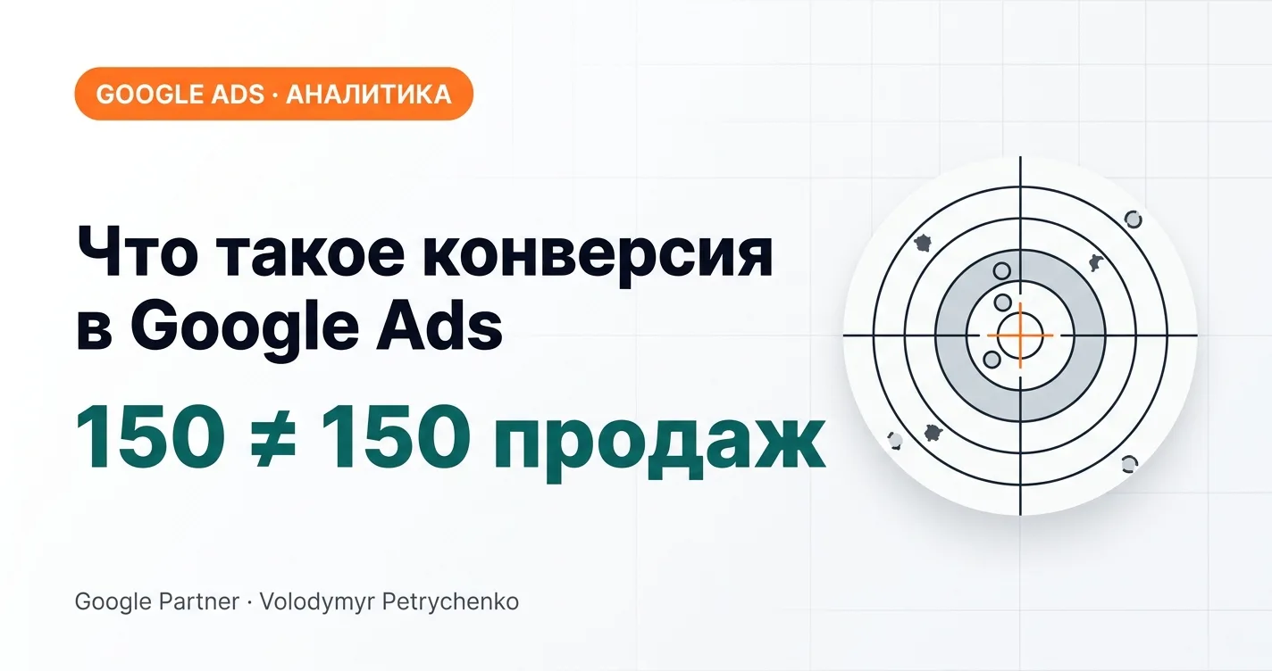 Что такое конверсия в Google Ads: 150 конверсий — не 150 продаж