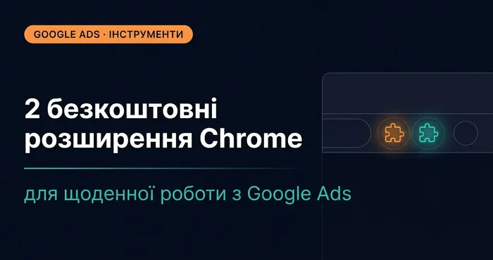 Два безкоштовних Chrome-плагіни для Google Ads: NegPicker і Dismiss All Recommendations