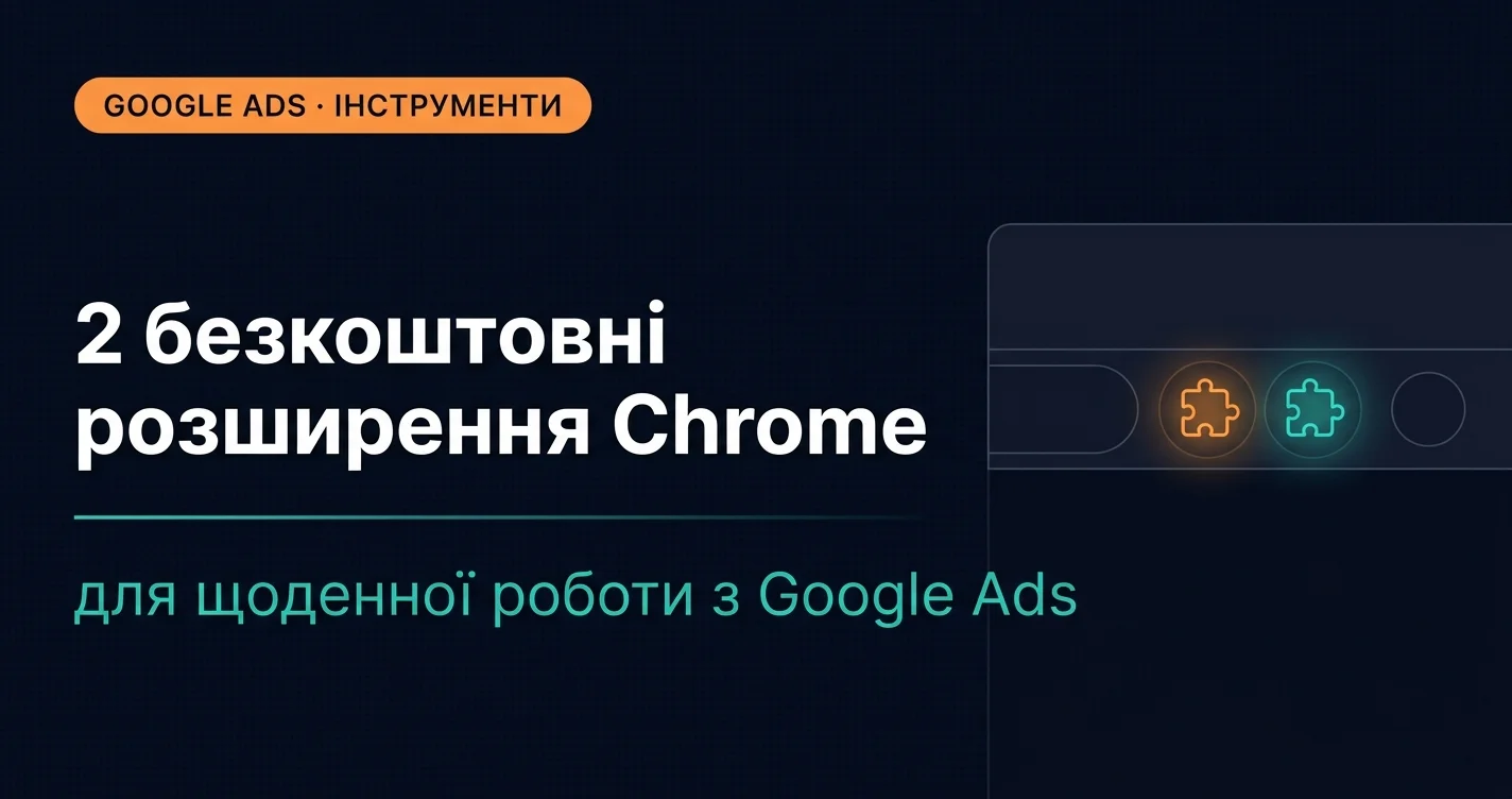 Два безкоштовних Chrome-плагіни для Google Ads, які я розробив для себе