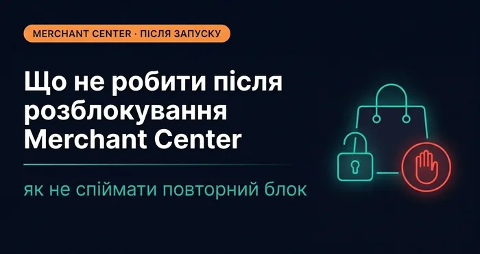 Після запуску Merchant Center 3-4 тижні нічого не чіпати