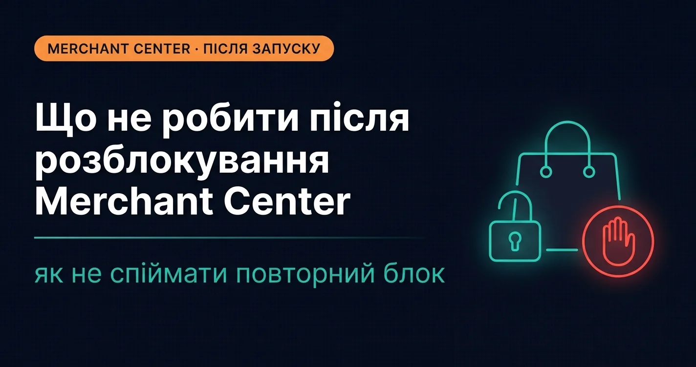 Що не варто робити після запуску або розблокування Google Merchant Center