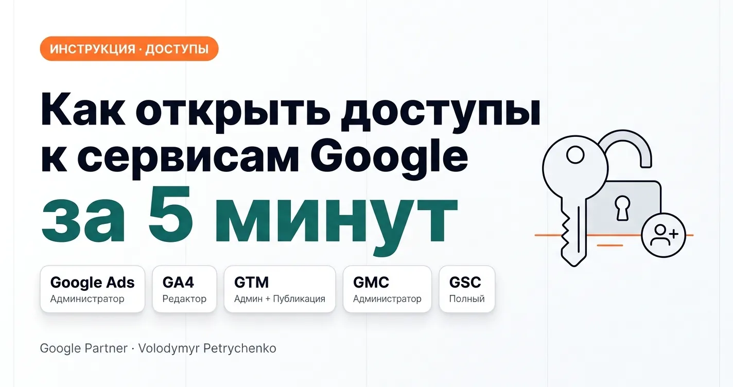 Как открыть доступы к Google Ads, GA4, Google Tag Manager, Merchant Center и Search Console
