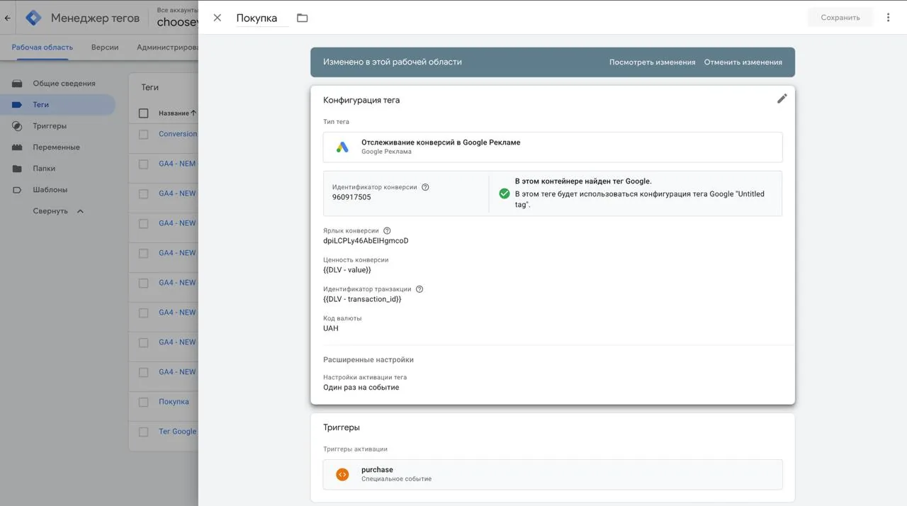 Тег «Покупка» в GTM після виправлення