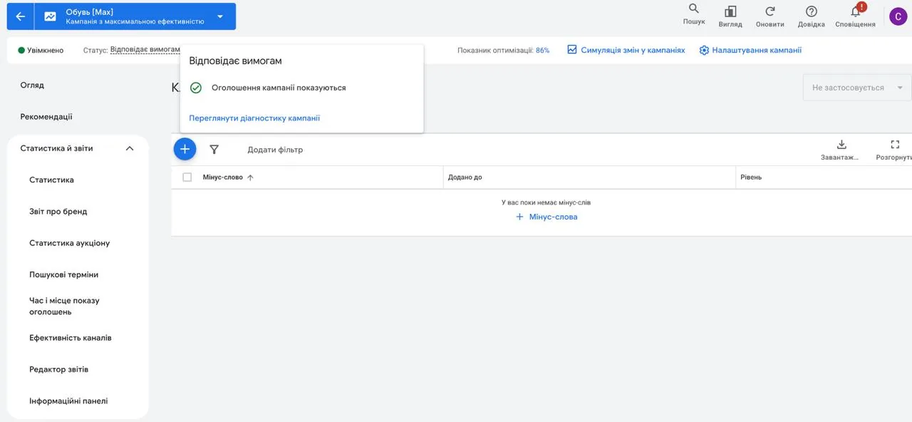 Мінус-слів у кампанії немає