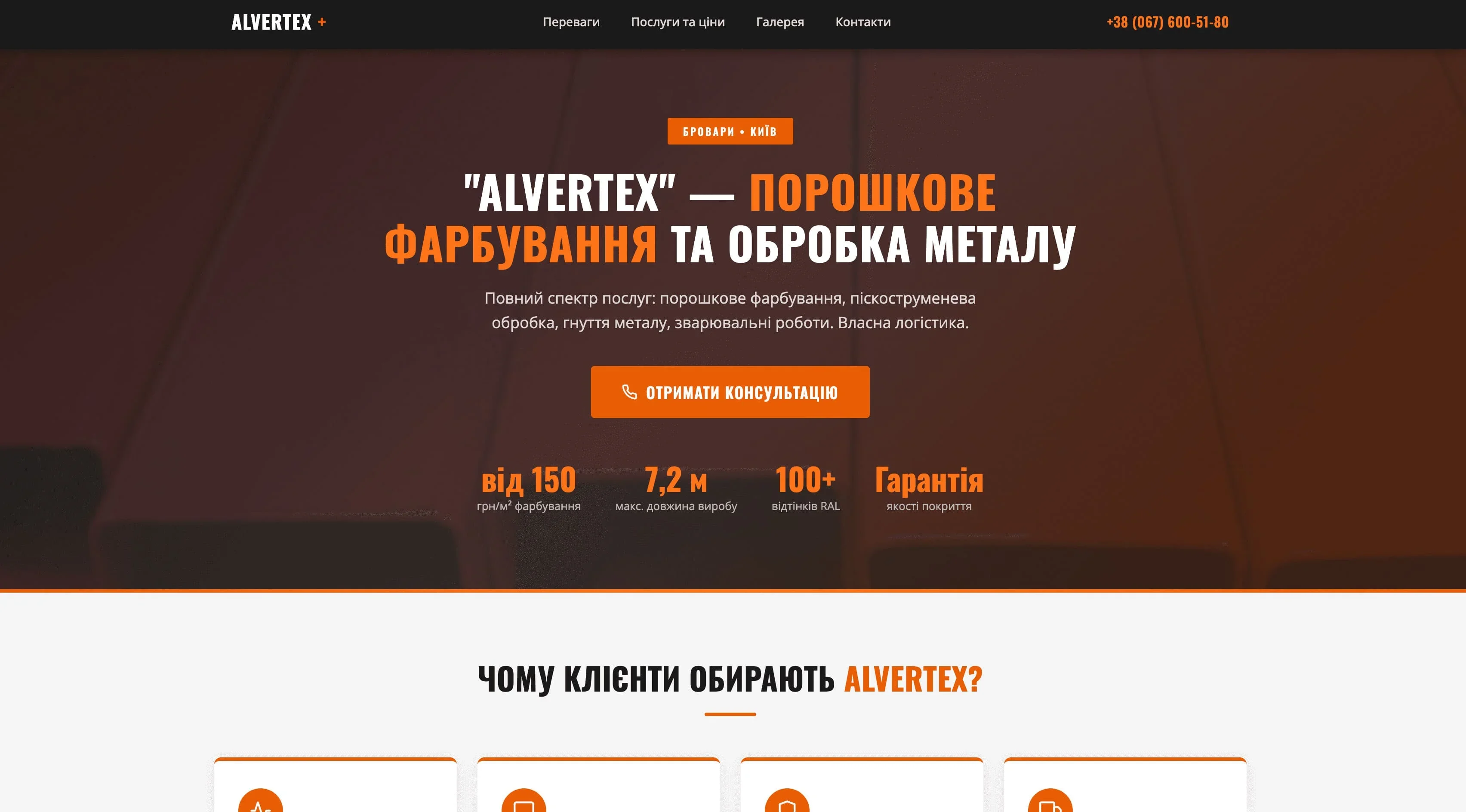 Новий лендинг ALVERTEX: порошкове фарбування та обробка металу