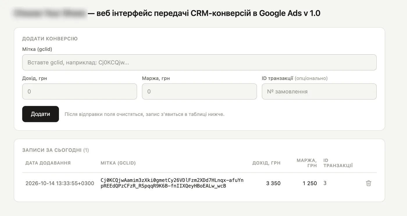 Веб-интерфейс передачи CRM-конверсий: доход, маржа, ID транзакции