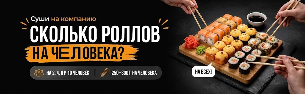 Banner of the new blog article “How many rolls per person” for a sushi delivery website