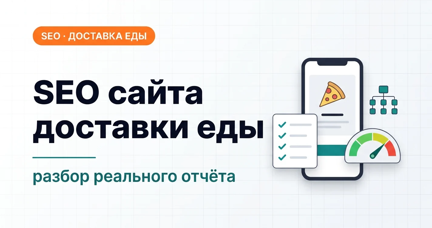SEO сайта доставки еды: разбор реального отчёта