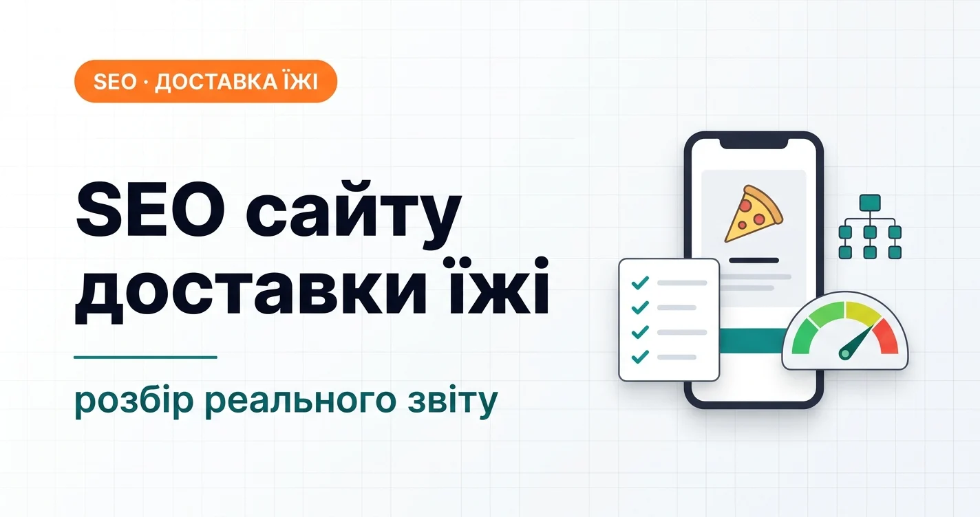 SEO сайту доставки їжі: розбір реального звіту