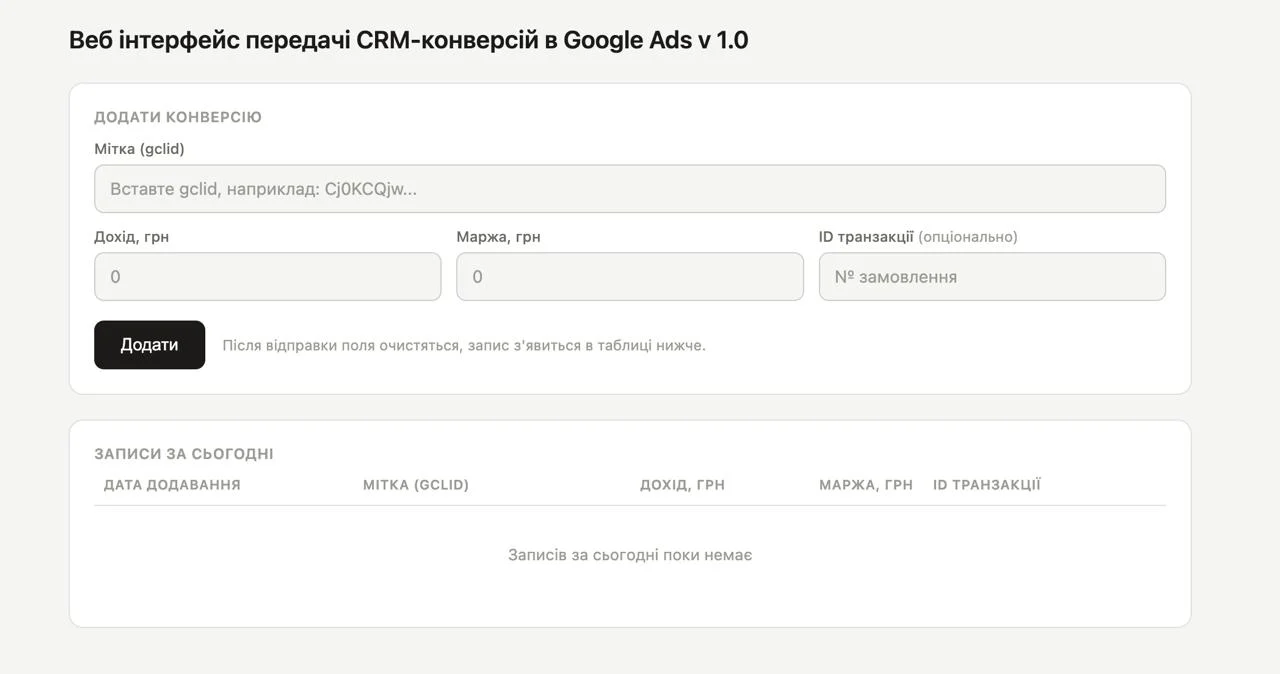 Веб-інтерфейс передачі продажів у Google Ads без CRM